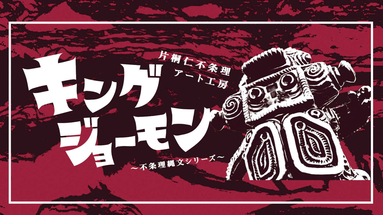 キングジョーモン